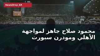 محمود صلاح متاح للأهلي أمام مودرن سبورت