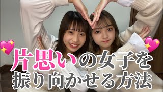 【男子必見】片思いの女子を振り向かせる方法