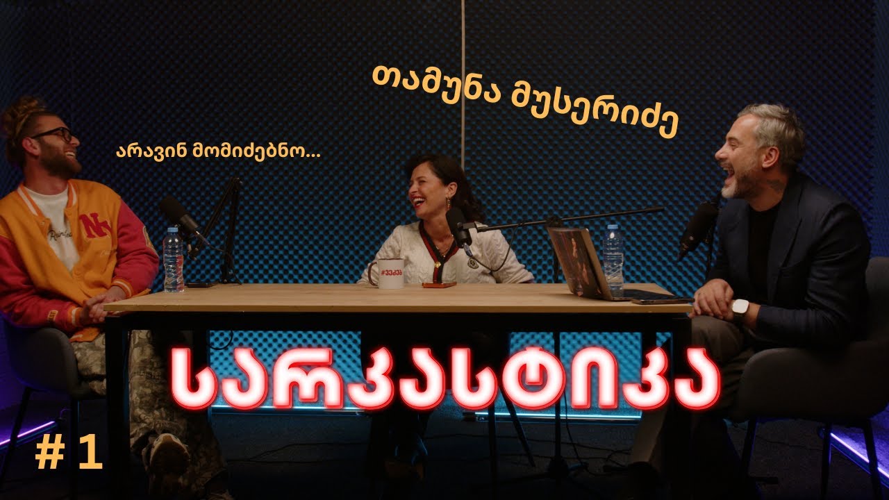 სარკასტიკა - თამუნა მუსერიძე | ეპიზოდი 1