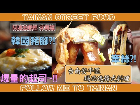 台南安平瑪西達韓式料理｜韓式豬腳一吃上癮、小菜吃到飽