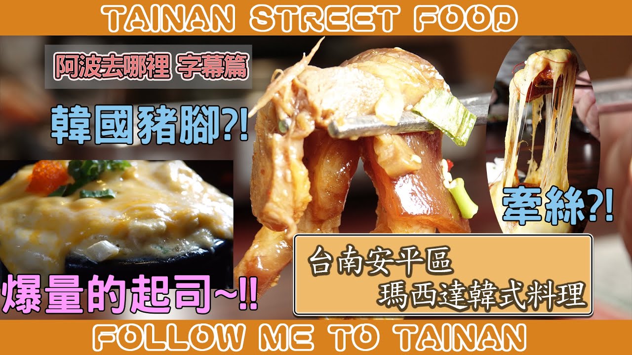 台南安平瑪西達韓式料理｜韓式豬腳一吃上癮、小菜吃到飽