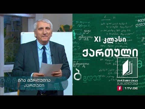 ქართული, XI კლასი - ვაჟა-ფშაველას წერილი ,,კოსმოპოლიტიზმი და პატრიოტიზმი“ #ტელესკოლა