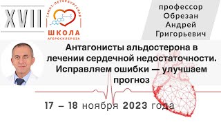 Антагонисты альдостерона в лечении сердечной недостаточности. Исправляем ошибки — улучшаем прогноз