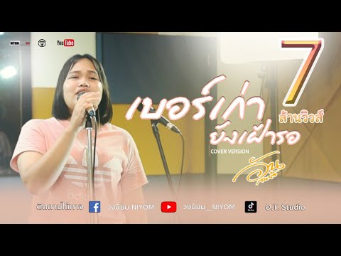 เบอร์เก่ายังเฝ้ารอ - ภู ศรีวิไล [COVER VERSION] By อัน ละน้อ - วงนิยม