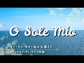 オー・ソレ・ミオ O Sole Mio 【カンツォーネ/字幕で聴く歌曲】