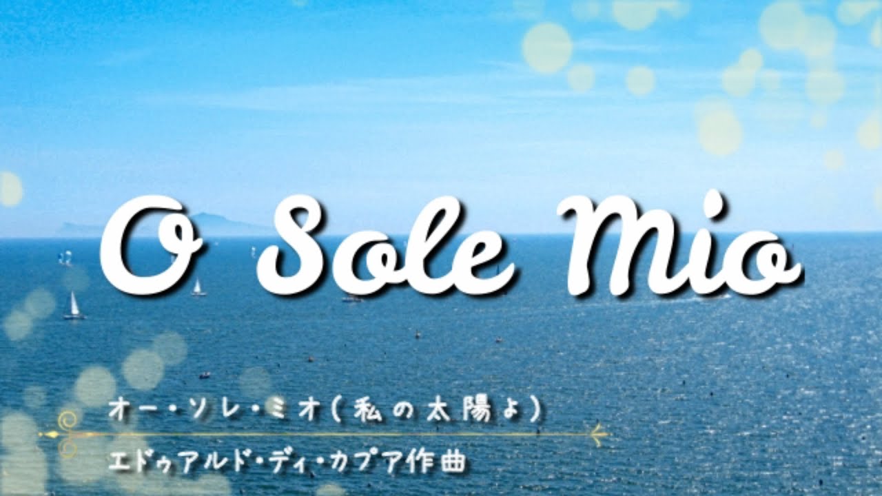 オー・ソレ・ミオ O sole mio 【カンツォーネ/字幕で聴く歌曲】
