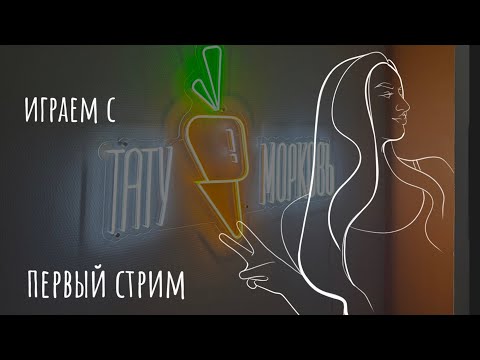 Видео: Играем с Тату - Морковь!