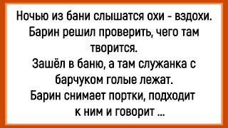 🐔Как Служанка С Барчуком Голые В Бане Лежали! Сборник Новых Смешных Анекдотов! Юмор!