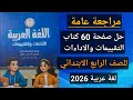 مراجعة عامة حل صفحة 60 من كتاب التقييمات والأداءات لغة عربية للصف الرابع الابتدائي 