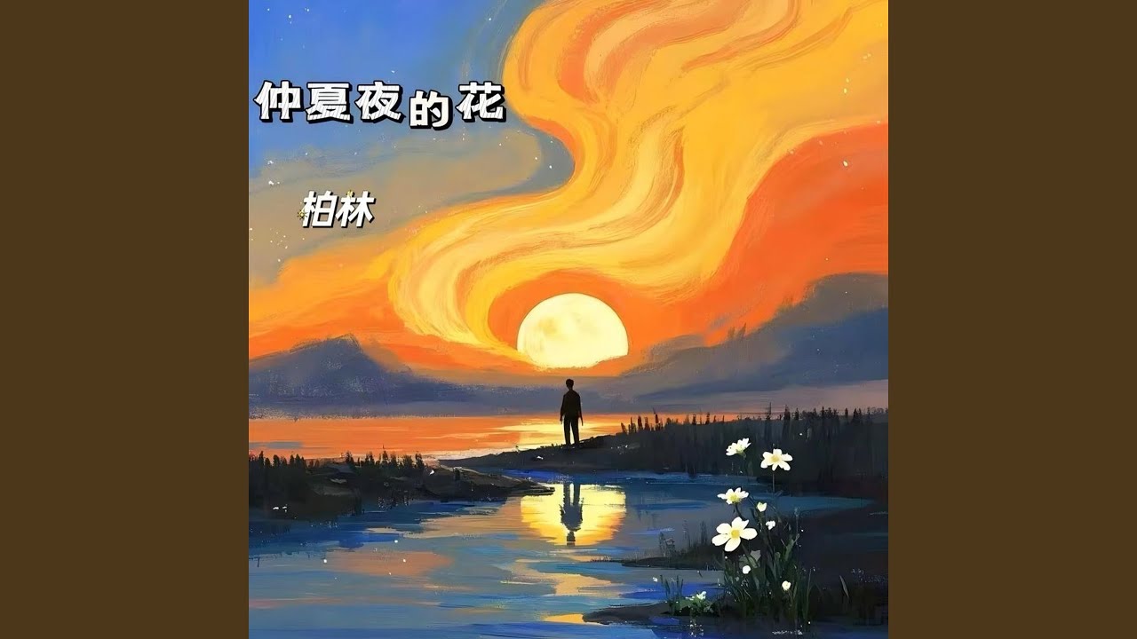 Watch 仲夏夜的花 (伴奏) on YouTube Watch 仲夏夜的花 (伴奏) on YouTube