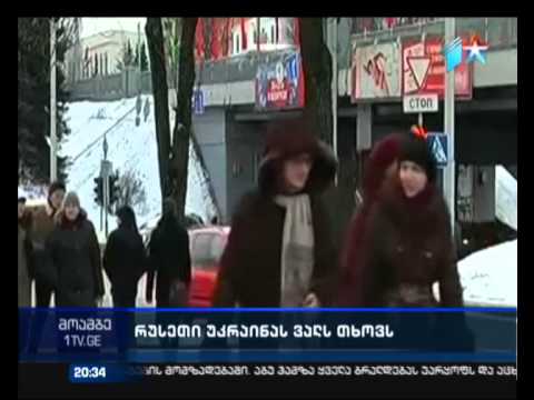 რუსეთმა უკრაინას 3 მილიარდი დოლარის ოდენობით ვალის დაბრუნება შესაძლოა ვადაზე ადრე მოსთხოვოს