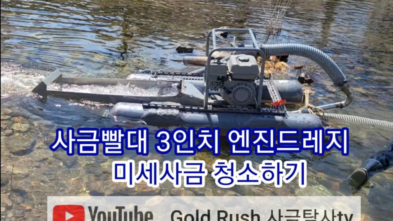 사금빨대/3인치 엔진드레지 미세사금청소하기