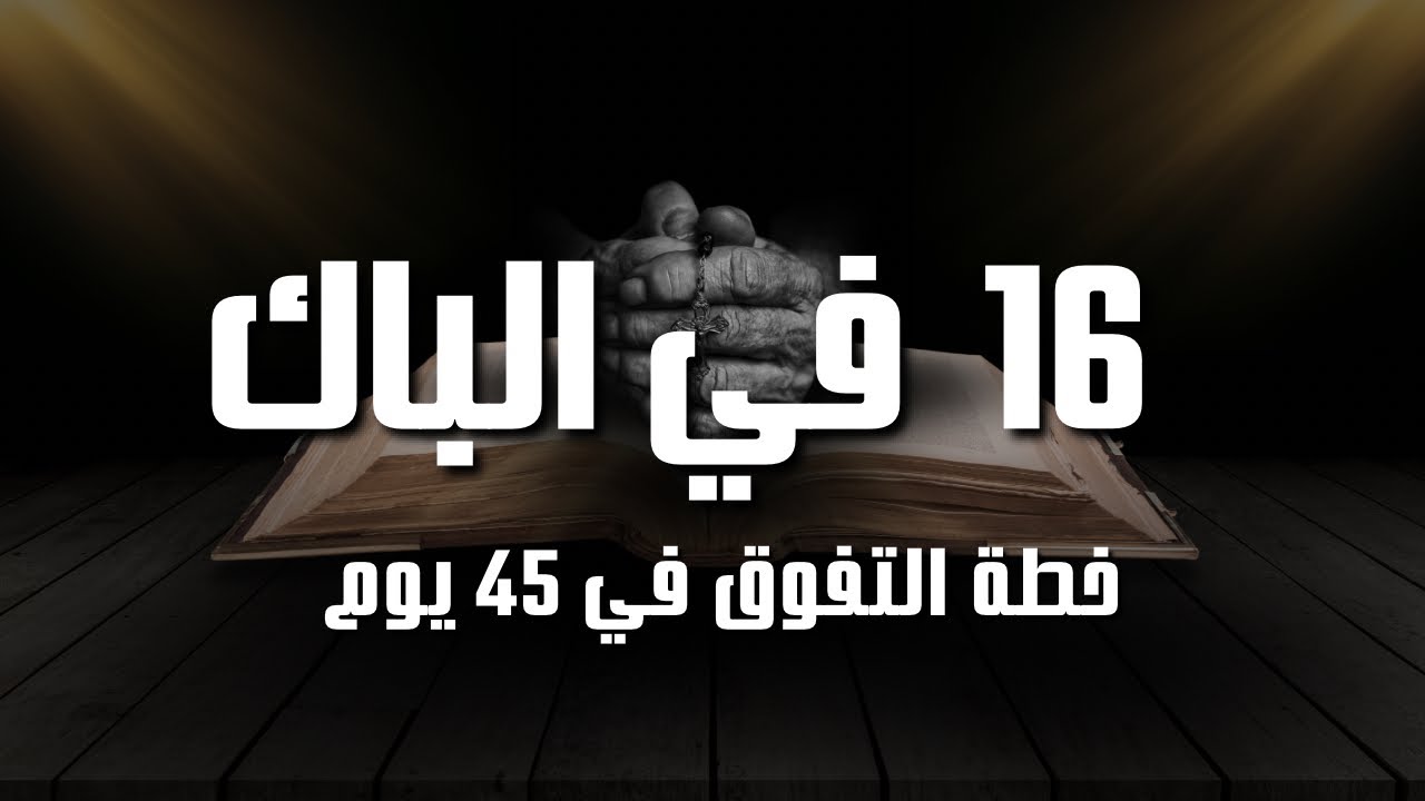 خطة معدل 16 في 45 يوم فقط - برنامج مفصل للتفوق في الباك