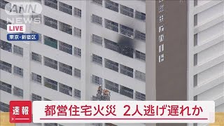 【速報】新宿区の都営住宅で火災　2人逃げ遅れか【スーパーJチャンネル】(2024年4月26日)