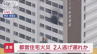 【速報】新宿区の都営住宅で火災　2人逃げ遅れか【スーパーJチャンネル】(2024年4月26日)｜ANNnewsCH