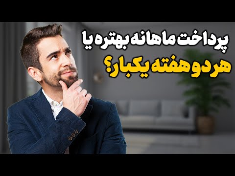 چگونه با تغییر در دفعات پرداخت مورگیج هزاران دلار صرفه جویی کنیم