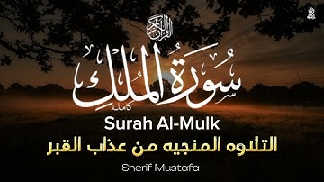 سوره الملك كامله Surah Al-Mulk - بصوت القارئ شريف مصطفى - التلاوه المنجيه من عذاب القبر😴🎧