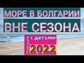 Первые впечатления от зимнего моря, Болгария 2022. Варна, Несебр, Созополь, Китен.Спа,пляж,каникулы.