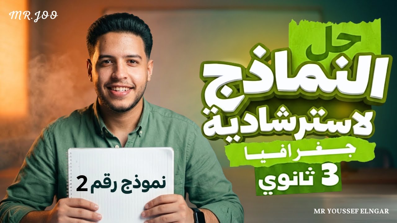 حل النموذج الاسترشادي التاني |جغرافيا 3ث 2026