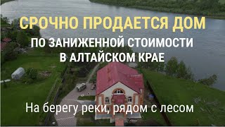Срочная продажа большого дома на берегу реки на Алтае. город Бийск