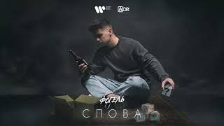 Фогель - Слова (Official Audio)