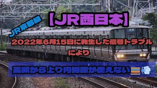 【JR西日本】2022年6月15日に高槻〜島本間にて発生した信号トラブルのため上り内側線が使用できない？