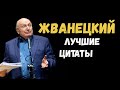 Михаил жванецкий. Лучшие цитаты и афоризмы.