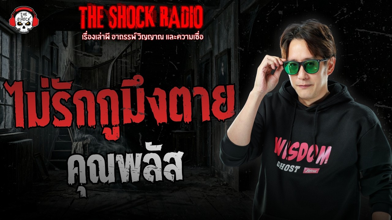 ไม่รักกูมึงตาย คุณพลัส | THE SHOCK
