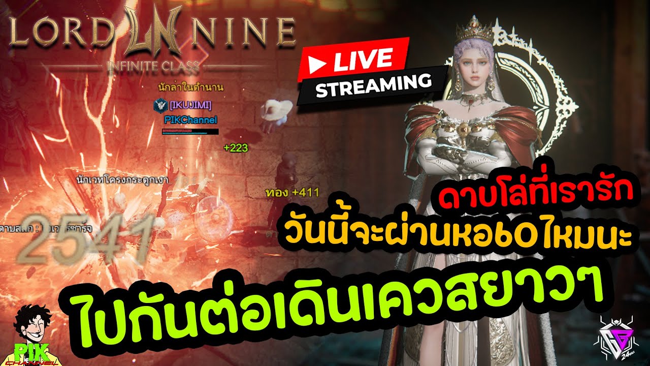 LIVE Streaming Lord Nine : Infinite Class EP.86 ปินอย+ยุ่นบุกบอสต้องเติมเพิ่มแล้วละ