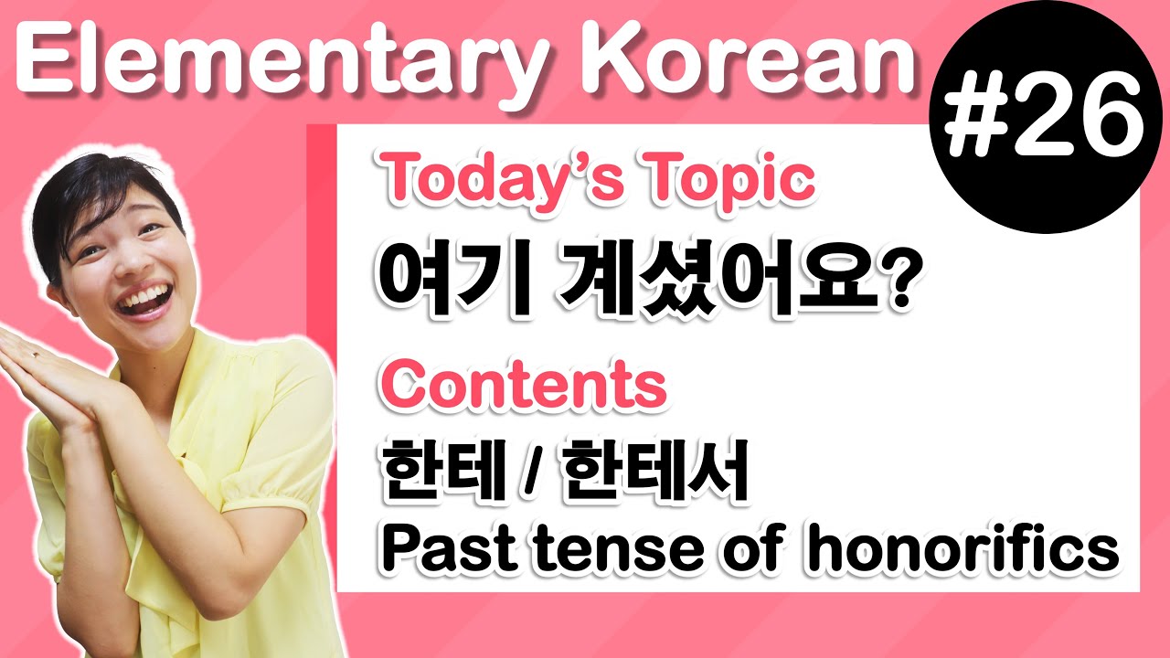 [ Elementary Korean 26 ]  한테 / 한테서 , Past tense of honorifics