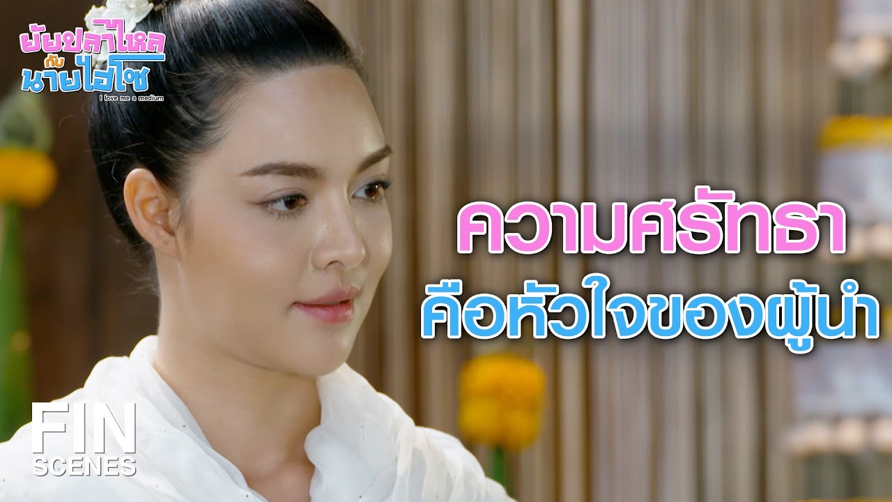 FIN |   ถ้าผู้นำขาดศรัทธาในตัวเอง แล้วงานจะสำเร็จได้ยังไง | ยัยปลาไหลกับนายไฮโซ EP.9 | Ch3Thailand