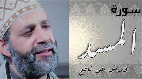 سورة المسد برواية ورش عن نافع-حسن صالح_Surat Al-Masad warch-Hassan Saleh