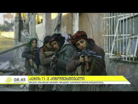 როგორ აღმოჩნდა თბილისში მცხოვრები 6 გოგო ქართულ ფრანგულ ბელგიურ ფილმში   ჩართვა კანის 71 ე კინოფესტი