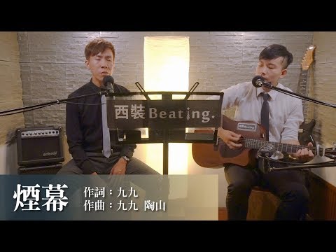 陳忻玥 Vicky Chen - 煙幕 (Smokescreen)｜ 彩虹六部曲【第一次】cover by 西裝Beating.(one take)