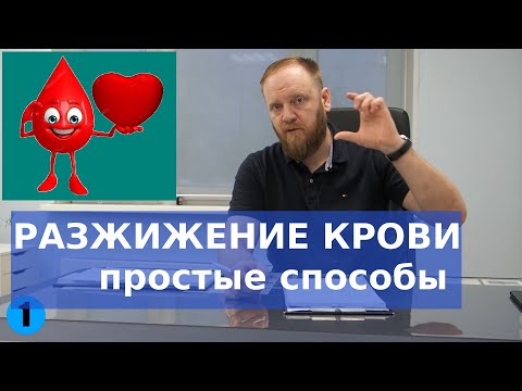 Разжижение крови, профилактика инсульта (в домашних условиях и без лекарств)