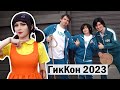 Косплей на Выживание! Скандальный Гиккон 2023 - Игра в Кальмара в Екатеринбурге ★ CosVlog