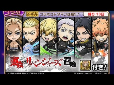 【コトダマン】東京卍リベンジャーズコラボ召喚！