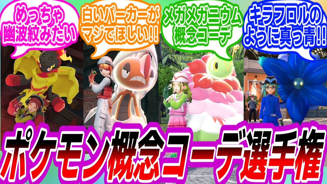 【ポケモンZA】概念コーデスレの復活に歓喜し今まで貯め込んだコーデを紹介し合うトレーナーたちの反応集