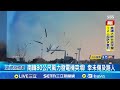 南韓80公尺風力發電機倒塌