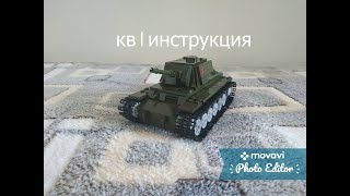 кв 1 из лего инструкция