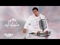 We Heya Amla Eih Amr Diab وهى عامله إيه عمرو دياب Karaoke كاريوكي 