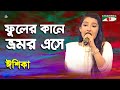 Phuler kane bhromor eshe  khude gaanraj  2016  eshika  movie song  channel i