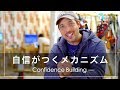 自信がつくメカニズム