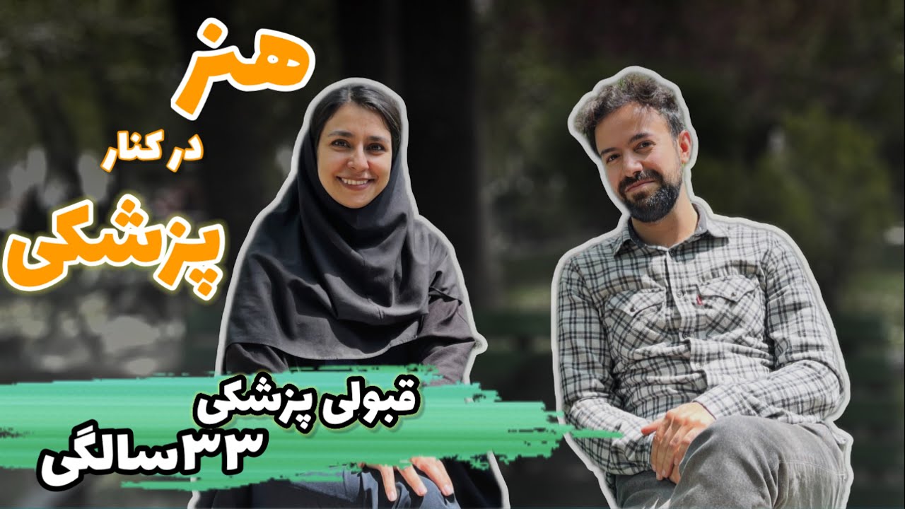 مدچت ۱۱☕️| واقعا میشه در کنار پزشکی هنر یا هرچیز دیگه ای رو ادامه داد؟