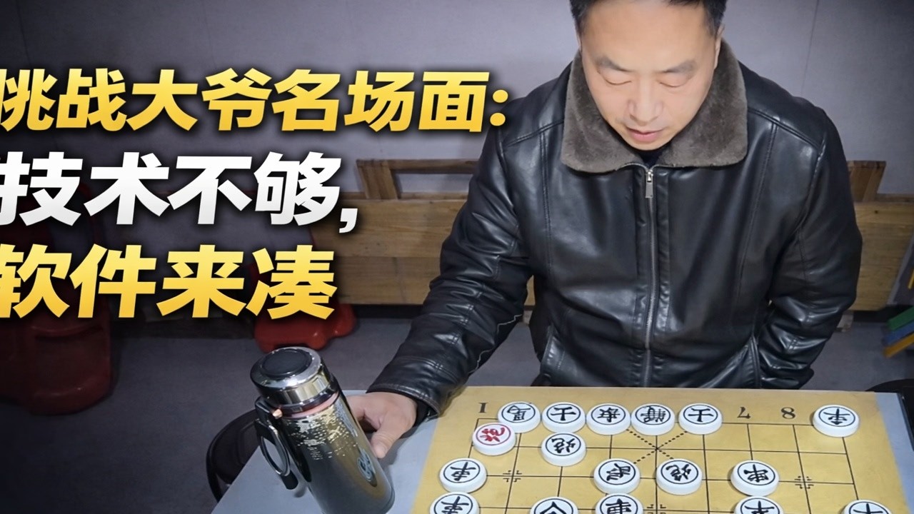 挑战大爷名场面：技术不够，软件来凑