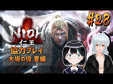 [ 仁王 Nioh Complete Edition ] #28 いよいよ秀頼か…？ [ 朝永アンリ with 西園寺葉  Vtuber ]