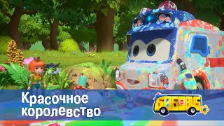 картинка: 🚌Школьный автобус Гордон. Сезон 8 - Серия 1.Красочное королевство - Мультфильм