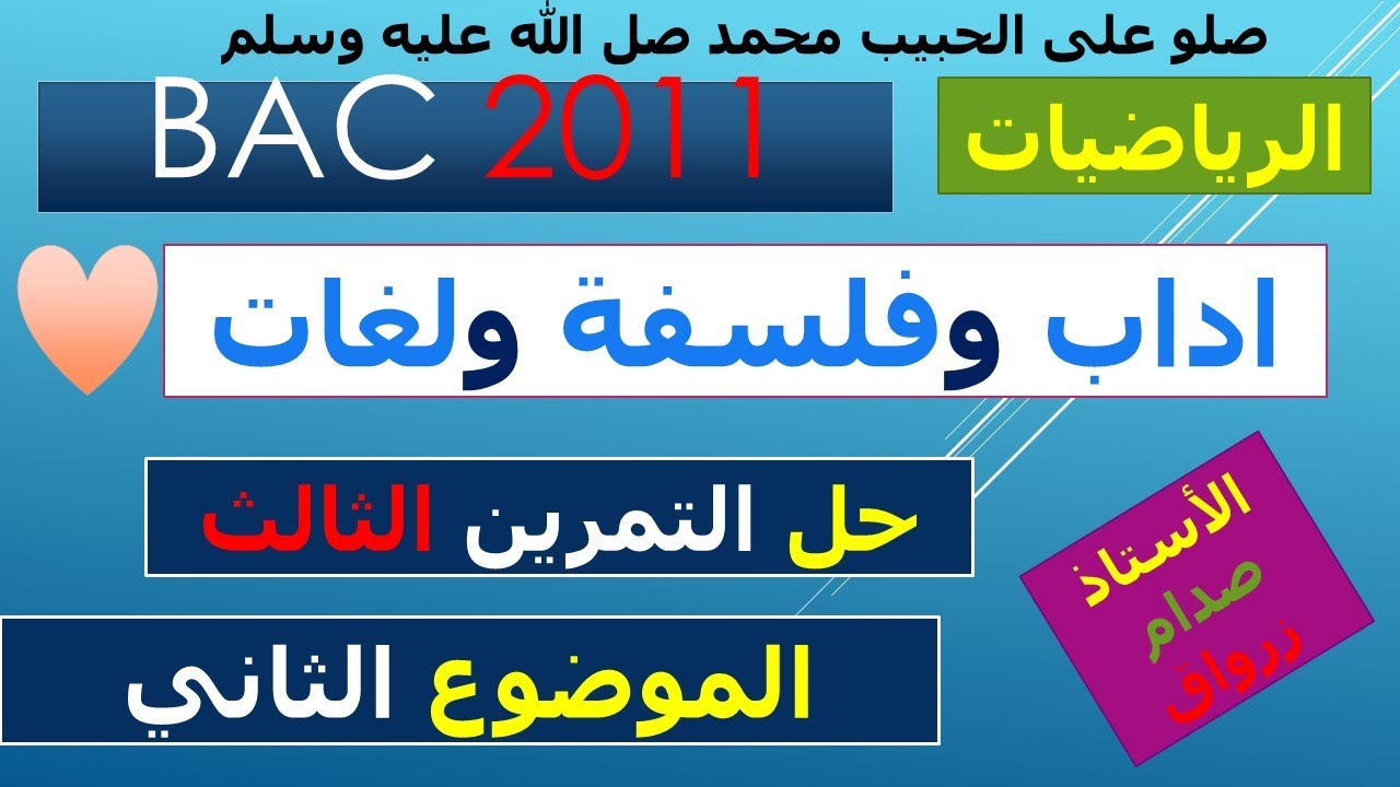 حل التمرين الثالث للموضوع الثاني باكالوريا 2011 مادة الرياضيات شعبة اداب وفلسفة ولغات اجنبية