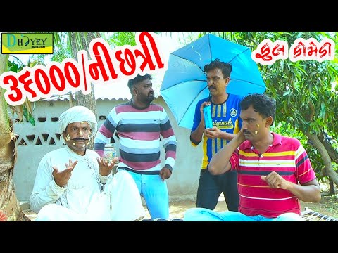 36000/ni Chhatri ||36000/ની છત્રી ||Deshi Comedy।।Comedy Video।।