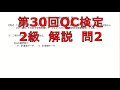 第30回QC検定2級【問2】解説